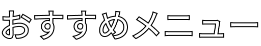 おすすめメニュー